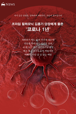 박경준의 스테이지 20호. 프라임 필하모닉 김홍기 단장에게 물은 코로나 1년