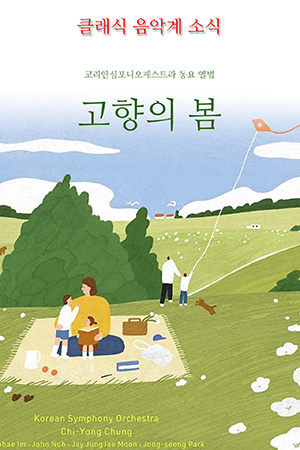 박경준의 스테이지 20호. 코리안심포니오케스트라 동요 앨범 '고향의 봄'
