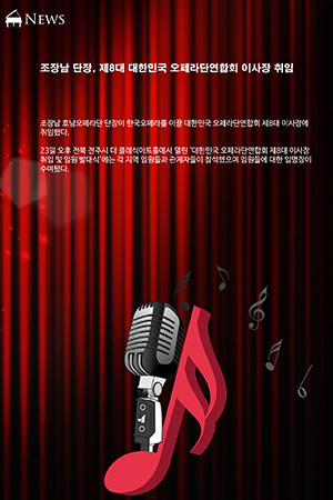 박경준의 스테이지 20호. 조장남 단장, 제8대 대한민국 오페라단연합회 이사장 취임