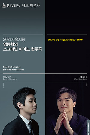 박경준의 스테이지 20호. 2021서울시향 임동혁의 스크랴빈 피아노 협주곡