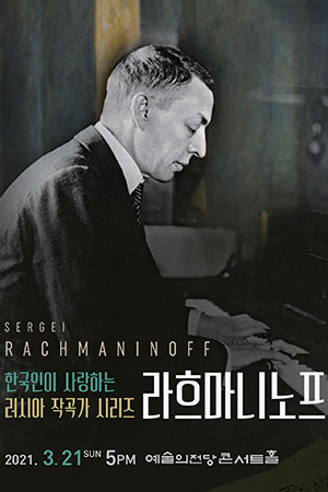 박경준의 스테이지 20호. 한국인이 사랑하는 러시아 작곡가 시리즈 라흐마니노프