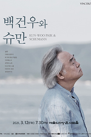 박경준의 스테이지 20호. 백건우와 슈만