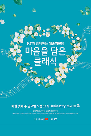 박경준의 스테이지 20호. 마음을 담은 클래식