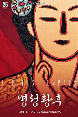 박경준의 스테이지 20호. 뮤지컬 명성황후