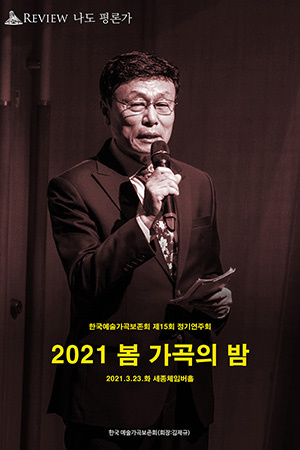 박경준의 스테이지 21호. 한국예술가곡보존회 정기연주회 2021 봄 가곡의 밤