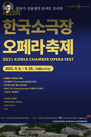 박경준의 스테이지 21호. 작곡가 성용원의 콘서트 프리뷰, 제19회 한국소극장 오페라축제
