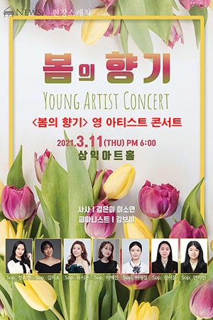 박경준의 스테이지 21호. 봄의향기, 영 아티스트 콘서트