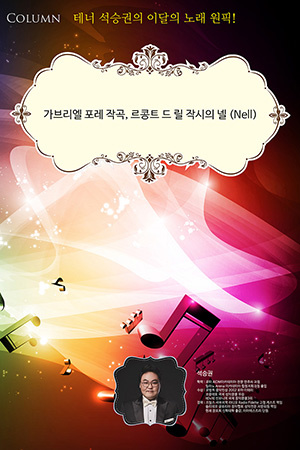 박경준의 스테이지 21호. 테너 석승권의 이달의 노래 원픽 : 가브리엘 포레 작곡, 르콩트 드 릴 작시의 넬(Nell)