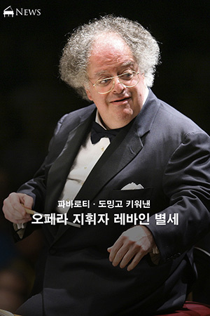 박경준의 스테이지 21호. 오페라 지휘자 레바인 별세