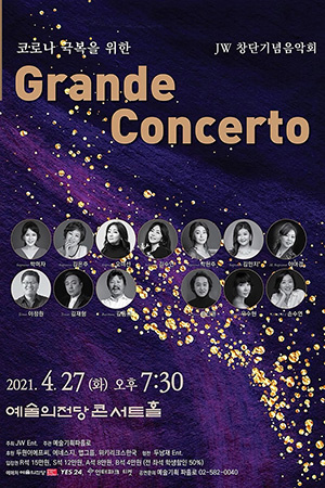 박경준의 스테이지 21호.JW창단기념음악회 Grande Concerto 