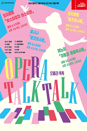 박경준의 스테이지 21호. 오페라톡톡 : 모차르트 - 바스티앙과 바스티엔