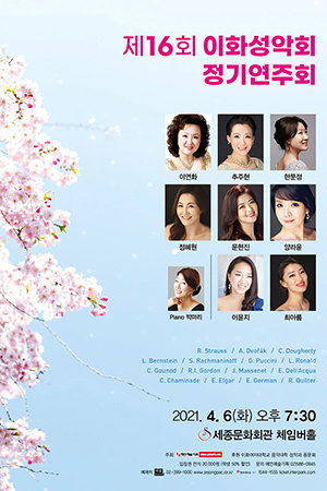 박경준의 스테이지 21호. 제16회 이화성악회 정기연주회