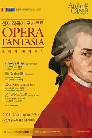 박경준의 스테이지 21호. 안양오페라단 2021 정기공연 오페라 판타지아