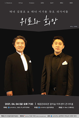 박경준의 스테이지 21호. 테너 김철호 테너 이기용 듀오 리사이틀