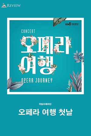 박경준의 스테이지 22호. 오페라 여행