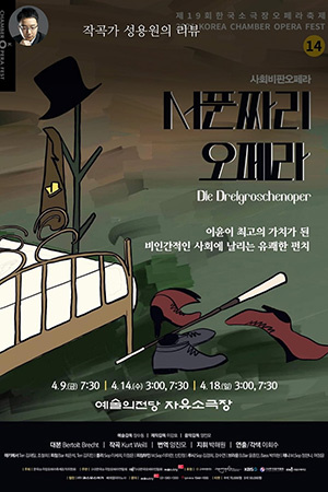 박경준의 스테이지 22호. 서푼짜리 오페라