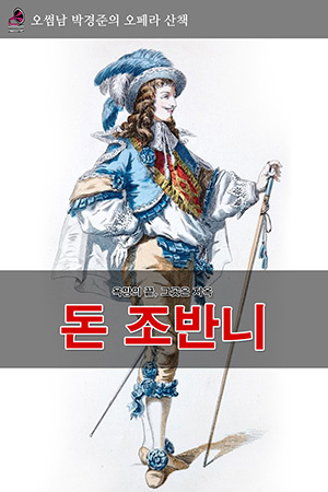 박경준의 스테이지 22호. 오썸남 박경준의 오페라 산책 - 돈 조반니