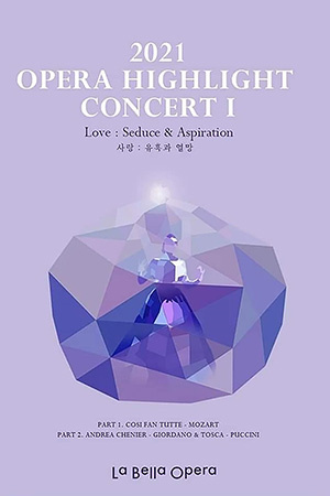 박경준의 스테이지 22호. 2021 오페라 하이라이트 콘서트 I