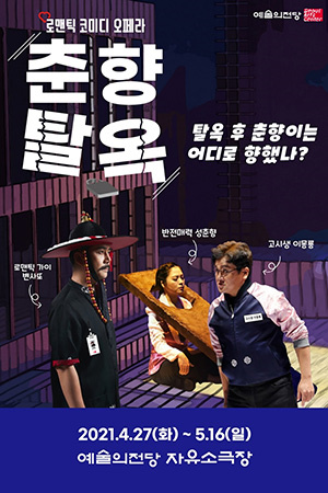 박경준의 스테이지 22호. 춘향탈옥