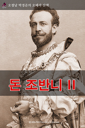 박경준의 스테이지 23호. 오썸남 박경준의 오페라 산책 - 돈 조반니 II