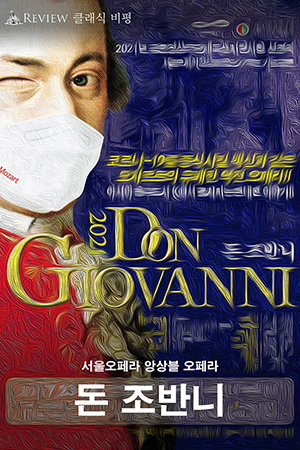 박경준의 스테이지 23호. 클래식비평 오페라 [돈 조반니]