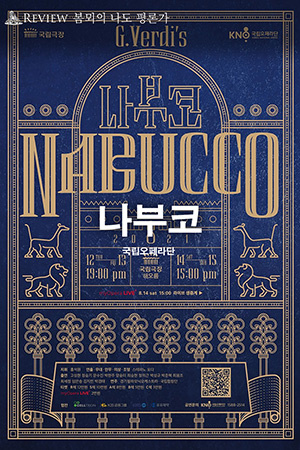 박경준의 스테이지 23호. 봄뫼의 나도 평론가 - 국립오페라단 베르디의 [나부코]