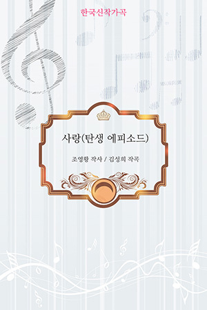 박경준의 스테이지 23호. 한국 신작가곡 소개 사랑