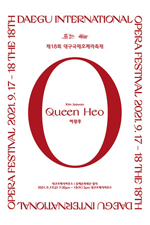 박경준의 스테이지 23호. 제18회 대구국제오페라축제 [허왕후]