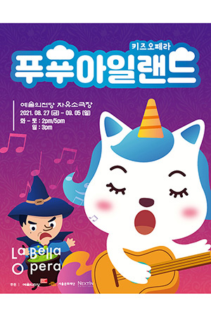 박경준의 스테이지 23호. 키즈오페라 푸푸아일랜드