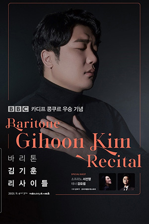 박경준의 스테이지 23호. 바리톤 김기훈 리사이틀