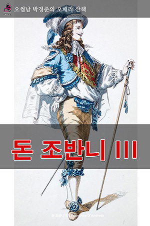 박경준의 스테이지 24호. 오썸남 박경준의 오페라 산책 - 돈 조반니 III