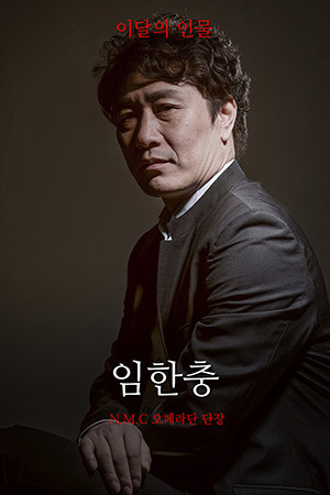 박경준의 스테이지 24호. 이달의 인물 임한충 N.M.C. 오페라단 단장