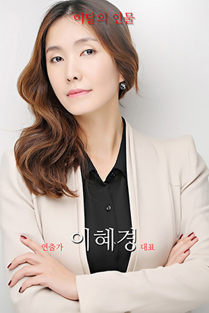 박경준의 스테이지 24호. 이달의 인물 연출가 이혜경 대표