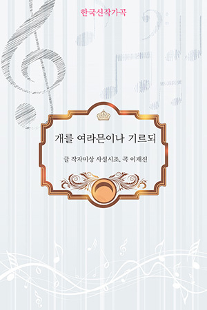 박경준의 스테이지 24호. 한국 신작가곡 - 개를 여라믄이나 기르되