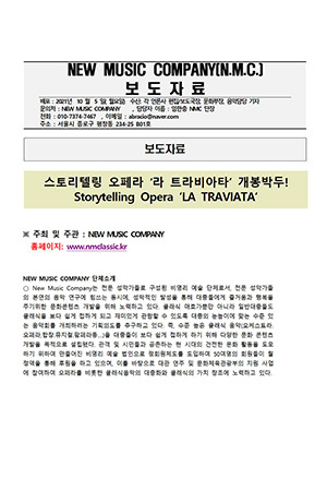 박경준의 스테이지 24호. 보도자료 스토리텔링 오페라 라 트라비아타 개봉박두