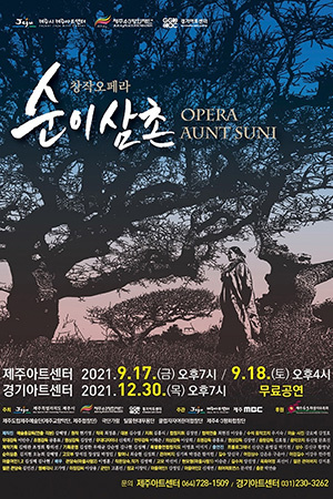 박경준의 스테이지 24호. 창작오페라 순이삼촌