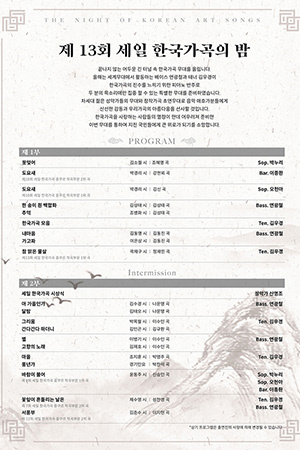 박경준의 스테이지 24호. 제13회 세일 한국가곡의 밤