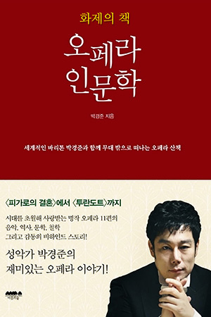 박경준의 스테이지 25호. 화제의 책 오페라 인문학