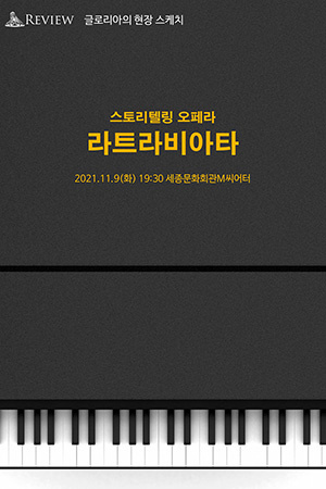 박경준의 스테이지 25호. 글로리아의 현장 스케치 스토리텔링 오페라 라트라비아타