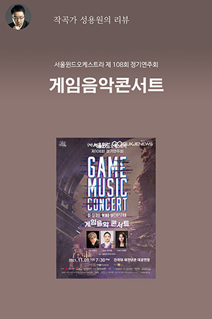 박경준의 스테이지 25호. 작곡가 성용원의 리뷰 게임음악콘서트