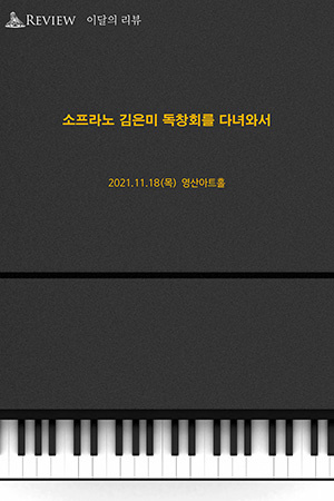 박경준의 스테이지 25호.리뷰 소프라노 김은미 독창회를 다녀와서