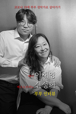 박경준의 스테이지 25호. 테너 이재영 메조소프라노 신성희 부부인터뷰