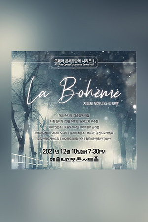박경준의 스테이지 25호. 쟈코모 푸치니의 라 보엠