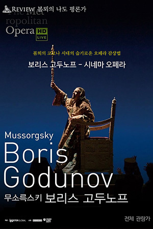 박경준의 스테이지 26호.리뷰 봄뫼의 코로나 시대의 슬기로운 오페라 감상법  : 무소륵스키 보리스 고두노프