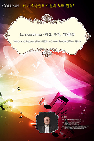 박경준의 스테이지 26호. 테너 석승권의 이달의 노래 원픽 Vincenzo Bellini의 La ricordanza