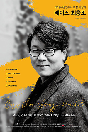 박경준의 스테이지 26호. 해외유명연주자 초청 독창회 베이스 최웅조