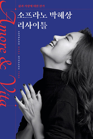 박경준의 스테이지 26호. 소프라노 박혜상 리사이틀