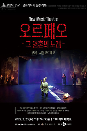 박경준의 스테이지 27호. 오글로리아의 현장 리뷰, 오르페오