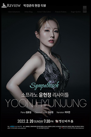박경준의 스테이지 27호. 박경준의 현장 리뷰, 소프라노 윤현정 리사이틀
