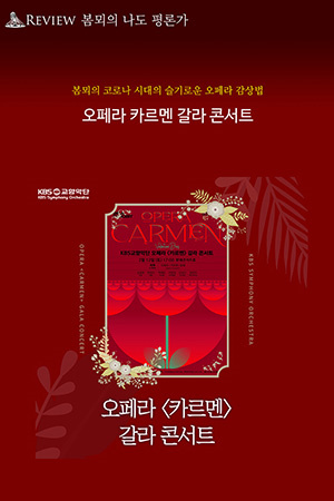 박경준의 스테이지 27호. 리뷰 봄뫼의 코로나 시대의 슬기로운 오페라 감상법, 오페라 카르멘 갈라 콘서트